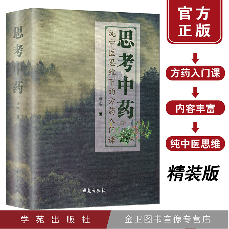 YS 思考中药 纯中医思维下的方药入门课方药之道 唐文吉 唐文奇 姐妹篇 思考中医刘力红学苑出版社唐略