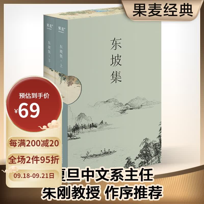 东坡集 苏轼 苏东坡 寄蜉蝣于天地，渺沧海之一粟 书法 文学  古诗词  大宋风华 复旦大学朱刚教授序言导读 果麦出品怎么样,好用不?