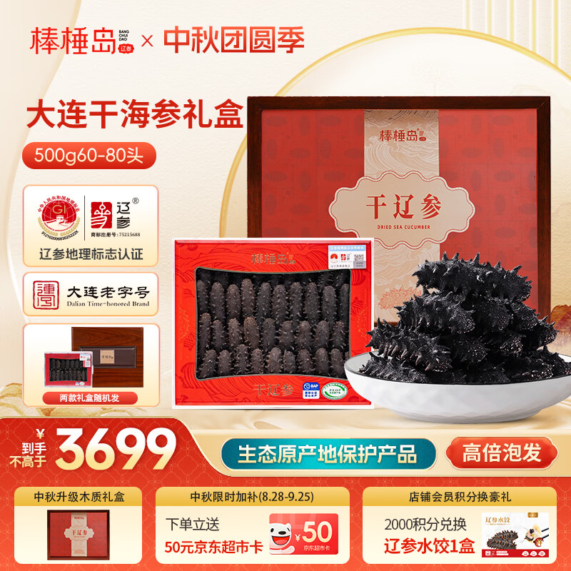 棒棰岛大连干海参500g60-80只  木质礼盒 辽参地标认证 中秋礼品