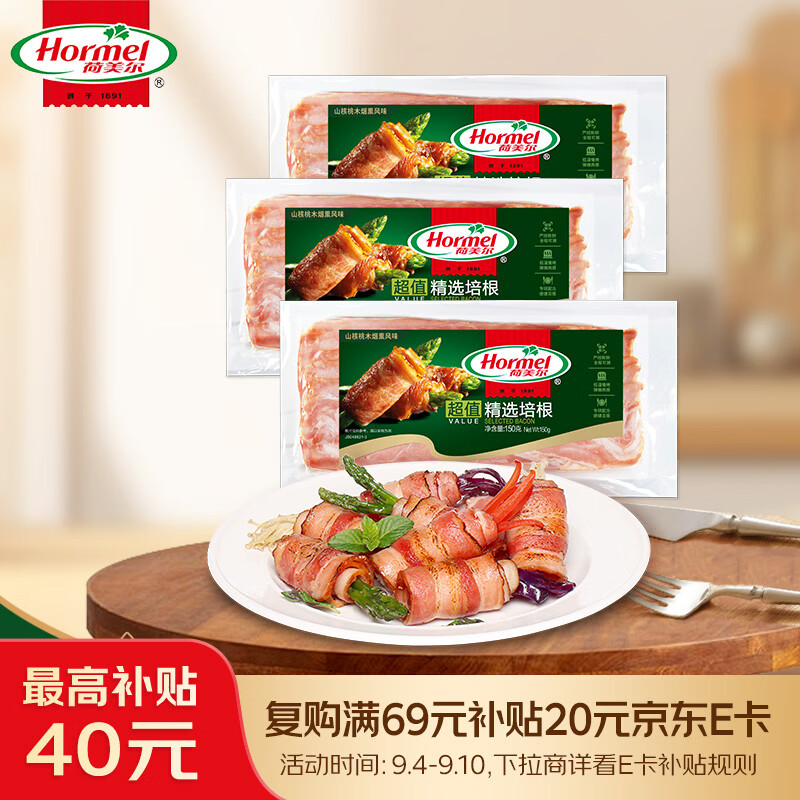 荷美尔（Hormel）超值精选优级培根150g/袋*3 冷藏猪肉烟熏风味儿童早餐三明治烧烤