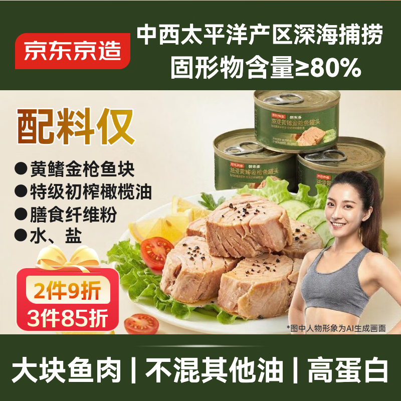 京东京造橄榄油浸深海黄鳍金枪鱼肉罐头80g*3罐特级初榨开罐即食早餐轻食