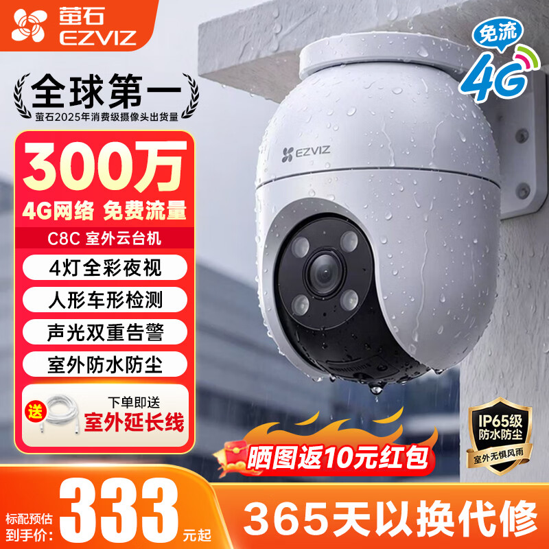 萤石高清摄像头C8C/H5室外监控 4G无限流量手机远程 语音对讲全彩夜视人车检测家用防水户外监控器 C8C-300万像素全彩夜视【4G免流量】 官方标配【送防水电源+安装支架+365天以换代修】 京东折扣/优惠券
