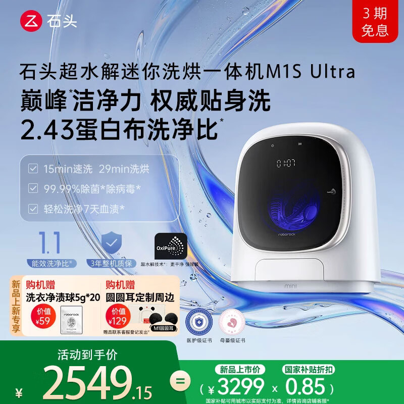 石头（roborock）蓝氧洗烘一体机M1S Ultra 1.2KG滚筒内衣裤烘干洗衣机 超水解慕斯洗XQGH012RR1L M1S Ultra|石头蓝氧| 迷你洗衣机