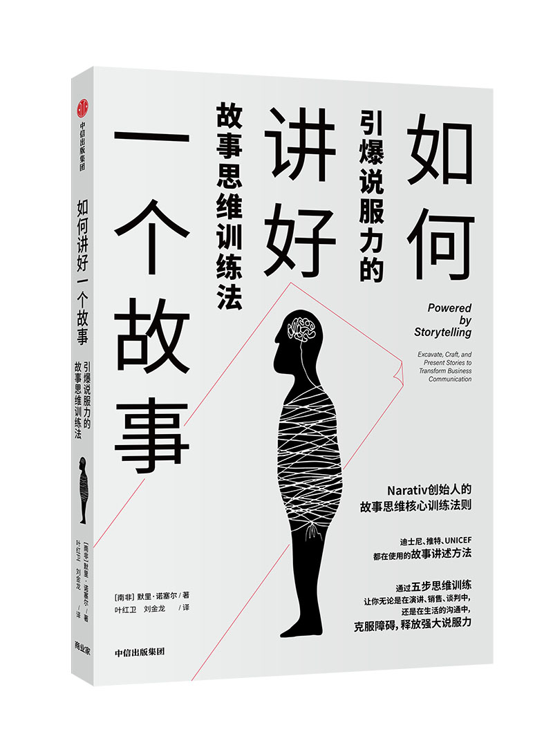 如何讲好一个故事 引爆说服力的故事思维训练法 中信出版社