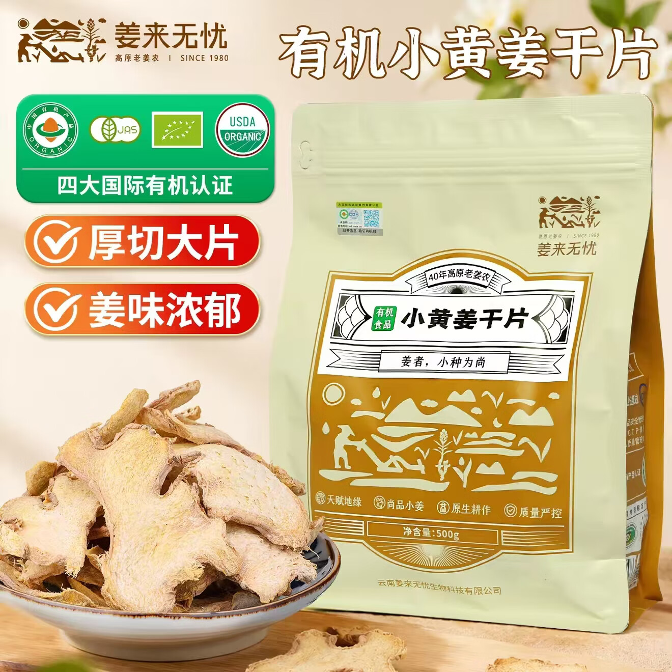 姜来无忧有机干姜片500克【有机认证】云南小黄姜片泡红糖姜茶冲饮泡水