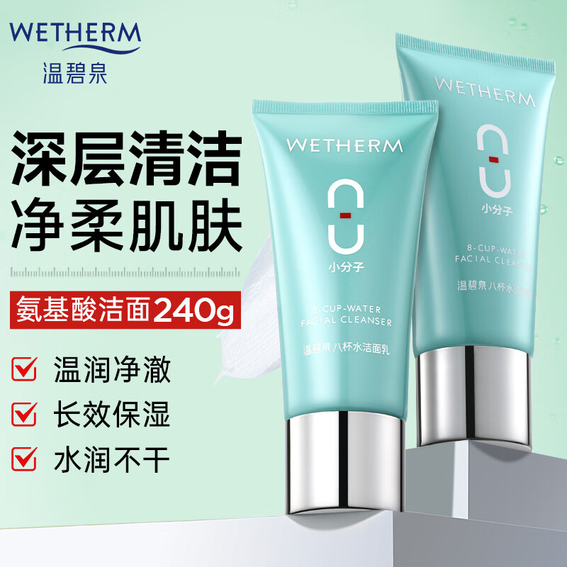 温碧泉(WETHERM)护肤品洗面奶女士 八杯水洁面乳120g氨基酸洗面奶 清洁毛孔洁面 八杯水洁面乳120g*2