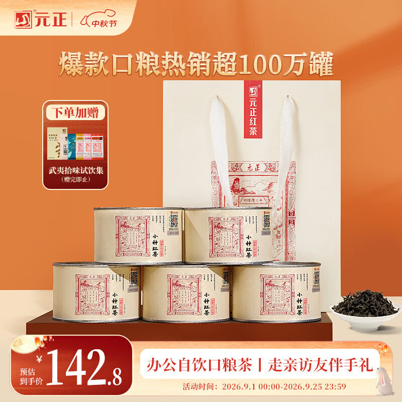 元正红茶 武夷山正山小叶种特级5罐共250g散装茶叶自己喝 中秋伴手礼