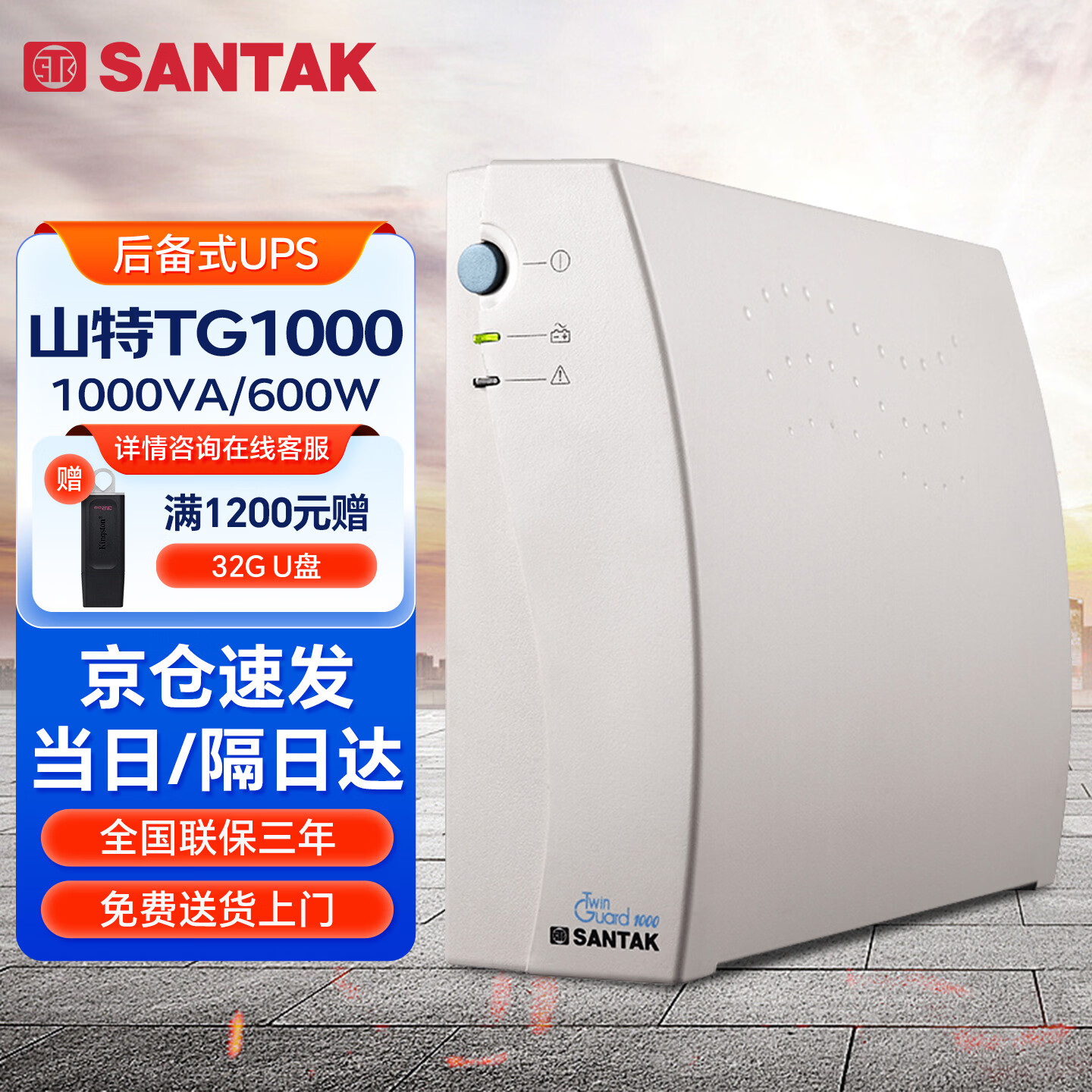 山特(SANTAK) TG1000 UPS不间断电源后备式1KVA/600W办公电脑断电续航40分钟备用电源