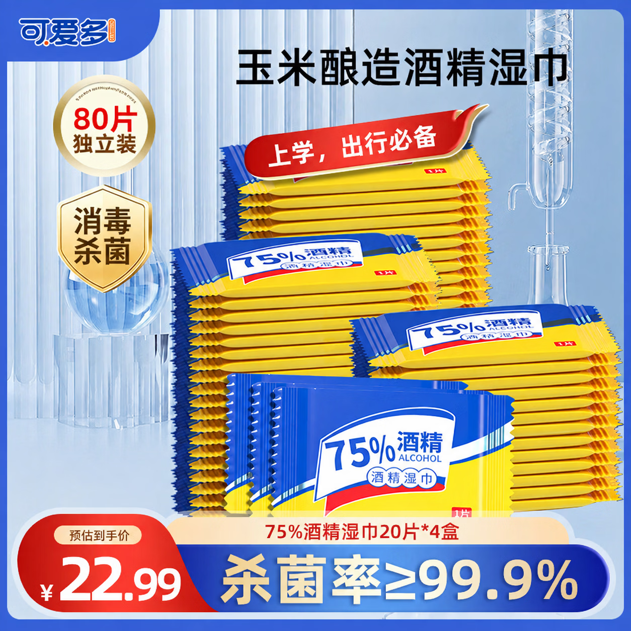 可爱多75%酒精湿巾 湿巾小包儿童上学专用 独立装80片 消毒湿巾纸湿纸巾