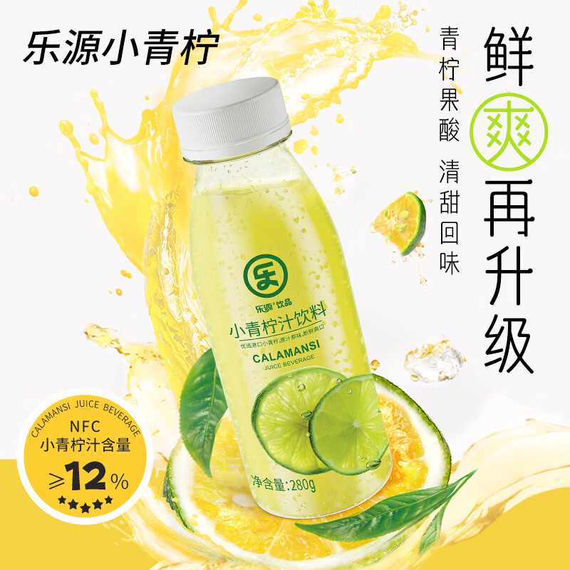 乐源小青柠汁果汁饮料280g含VC聚餐饮品 小青柠汁280g*9【0防腐剂0色素0香精】
