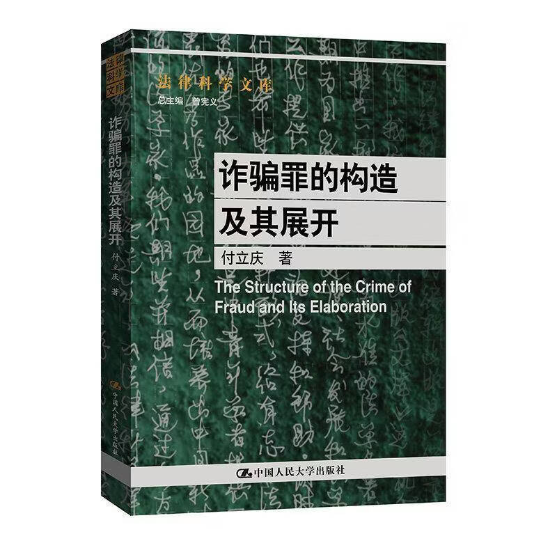 诈骗罪的构造及其展开付立庆历史9787300351421