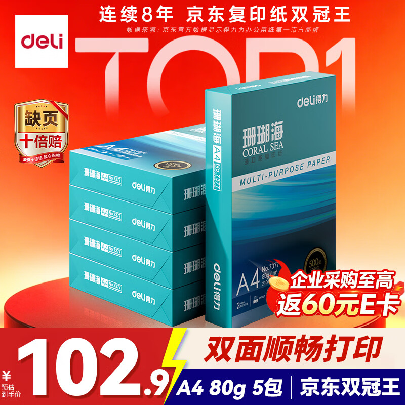得力（deli）珊瑚海A4打印纸 80g500张*5包一箱 双面使用 加厚复印纸 整箱2500张7378【销冠系列】
