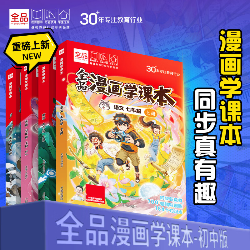 全品 漫画学课本 七八年级语文数学英语物理教材知识点 趣味漫画学课本知识点 4本套(默认小四门,其余可联系客服替换·) 七年级上册