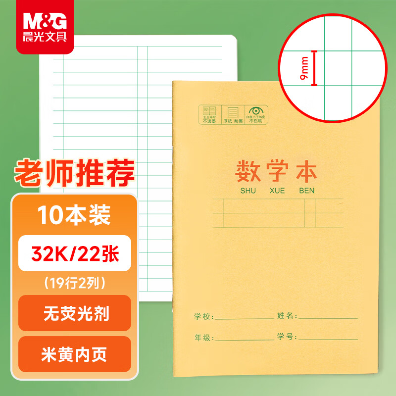 晨光（M&G）文具数学本32K 19行2列一年级作业本小学生算数练习本幼儿园运算算术本子10本装K32273D开学必备
