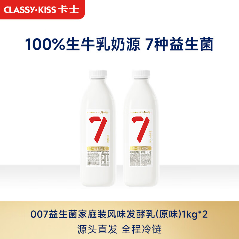 卡士（CLASSY.KISS）全程冷链 007家庭装酸奶1kg*2瓶 原味 低温酸奶 源头直发