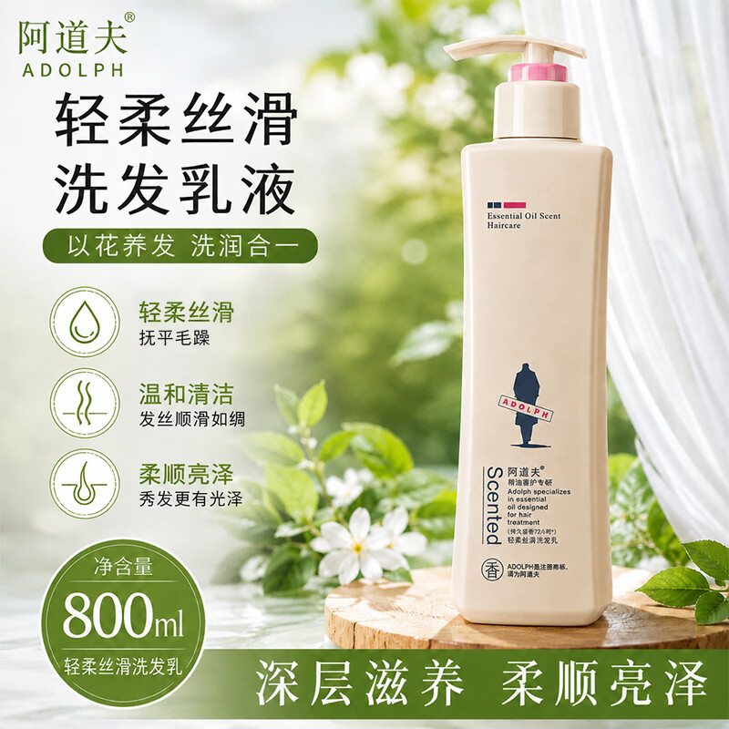 阿道夫净澈清爽洗发水 控油净澈洗发露 精油香氛经典留香洗发乳液 【轻柔丝滑】洗发乳液800ml
