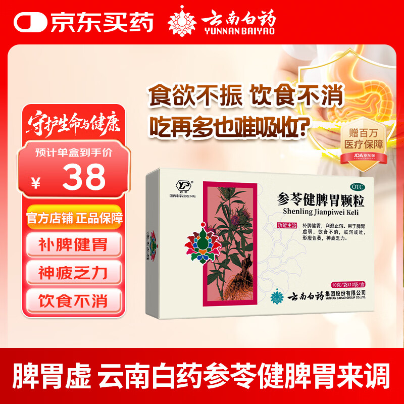 云南白药参苓健脾胃颗粒10g*10袋用于脾胃虚弱饮食不消或泻或吐形瘦色萎神疲乏力。