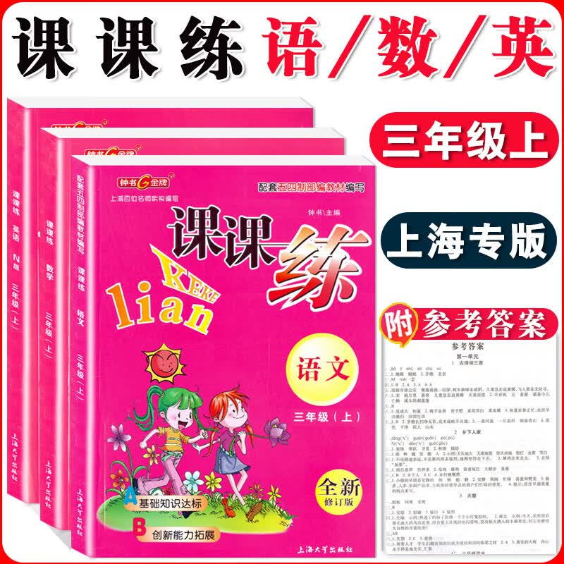钟书课课练一二三四五六七八九年级上册下册语文数学英语小学生1-6年级二学期 配套上海教辅课后同步练习期中 三年级上语数英 全三本 小学通用