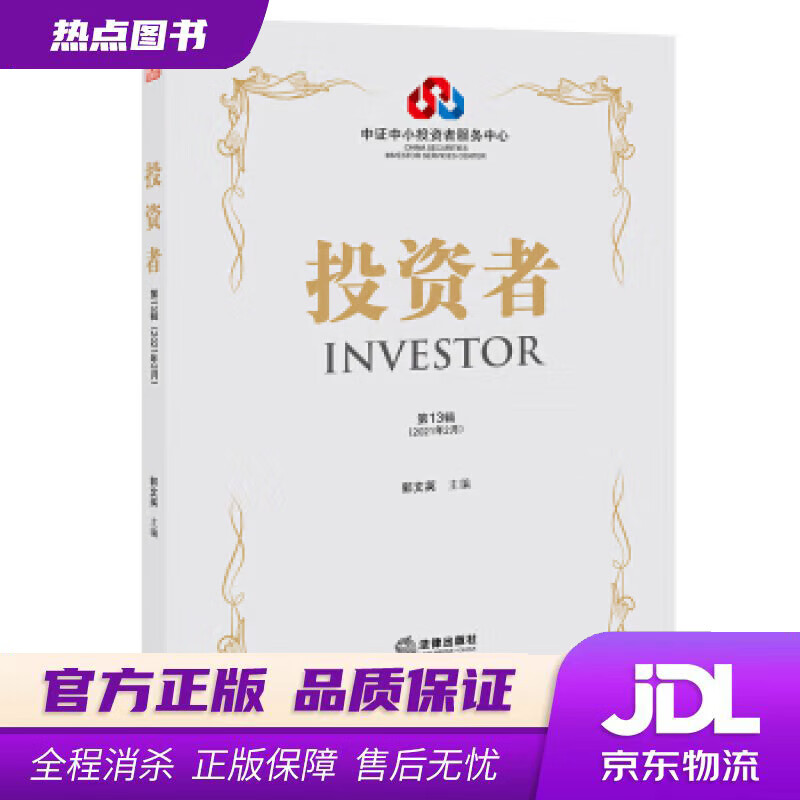【新华书店】投资者 郭文英 著 法律出版社
