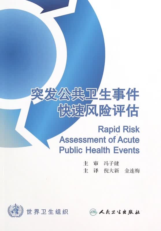 突发公共卫生事件快速风险评估