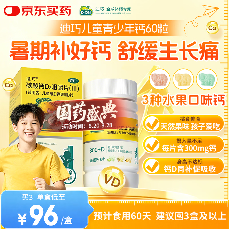 迪巧儿童钙片60粒青少年钙片儿童3-4-6-13-15-17岁补钙京东自营碳酸钙d3咀嚼片含维生素d3美国进口非液体钙