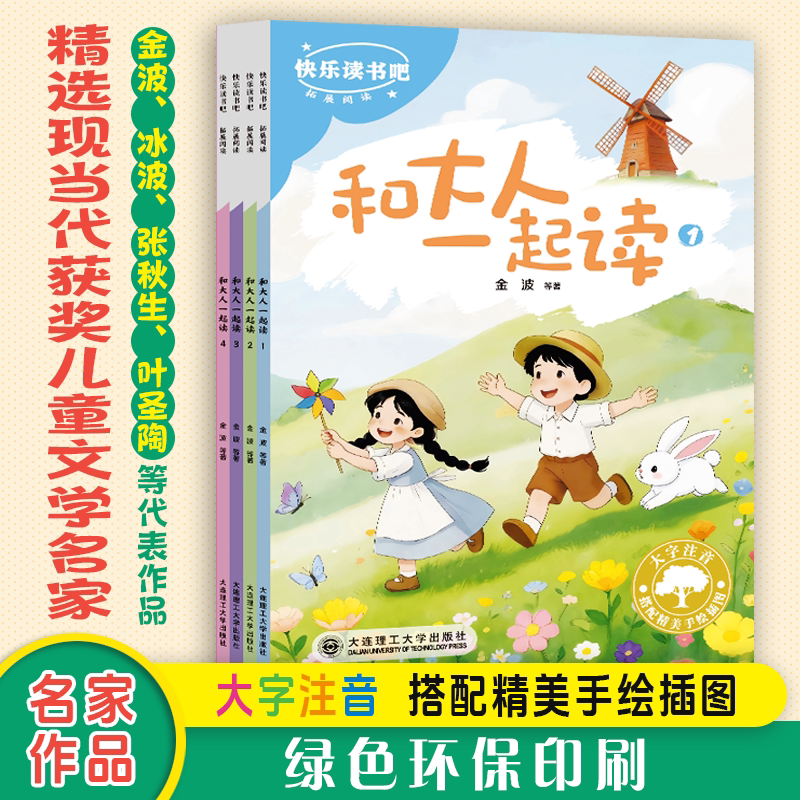 和大人一起读全套4册彩图注音版绘本官方正版  校园之星 快乐读书吧 人教版一年级必读课外书儿童文学童话故事书小学生一年级上学期人教版语文课外必读阅读书书籍配套人教版上【全套4册】 注音版 【全套4册】