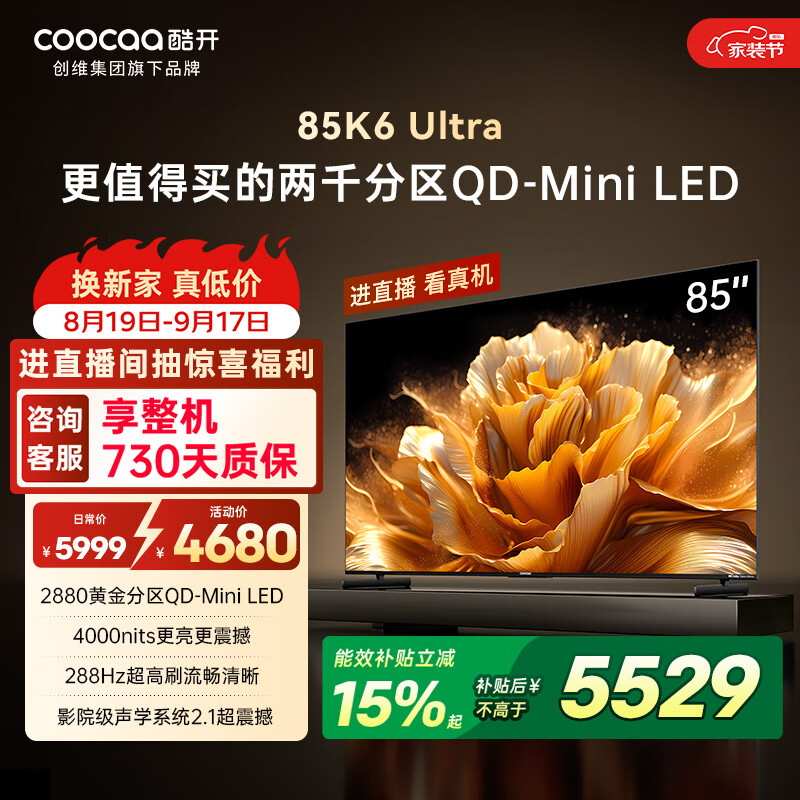 酷开创维K6 Ultra85英寸Mini LED量子点 2880分区4000nits deepseek以旧换新液晶电视机音画SPro 85P8F