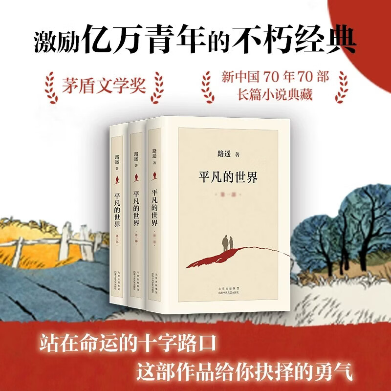 【全3册】平凡的世界路遥著茅盾文学奖作品现当代文学经典小说 【全3册】平凡的世界路遥