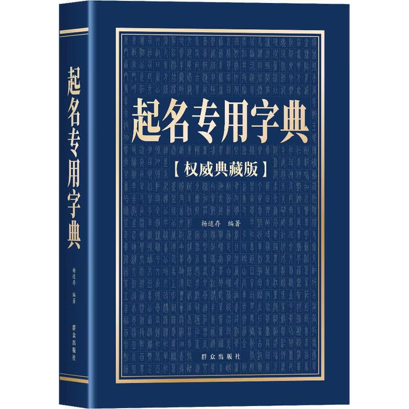 【正版包邮】定制起名专用字典(权威典藏版) 杨适存 编著 编 群众出版社 新华书店旗舰店社会科学理论图书书籍 图书