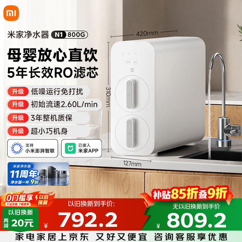 米家小米净水器11周年N1 800G大通量 母婴级净水认证 厨房台下家用 5年RO反渗透 MR872