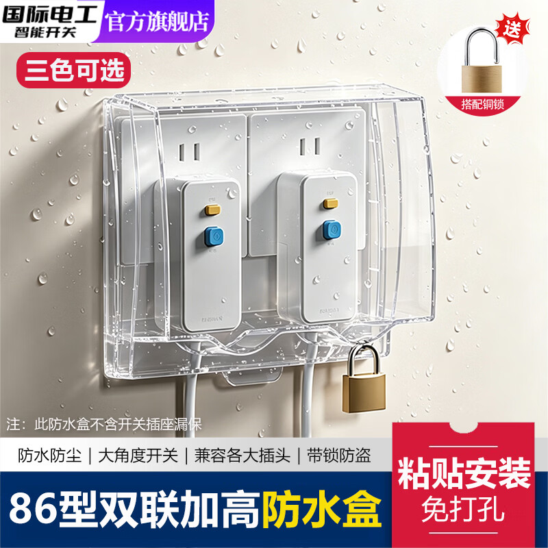 国际电工（FDD）86型二位双联加高防水盒开关插座防溅盒浴室卫生间漏保插头保护罩 黑透-双联加高粘贴防水盒【送铜锁】