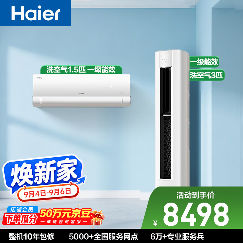 海尔空调套装洗空气除菌健康风新一级变频全屋空调大1.5匹挂机大3匹柜机一室一厅 6879.05元 - 86线报