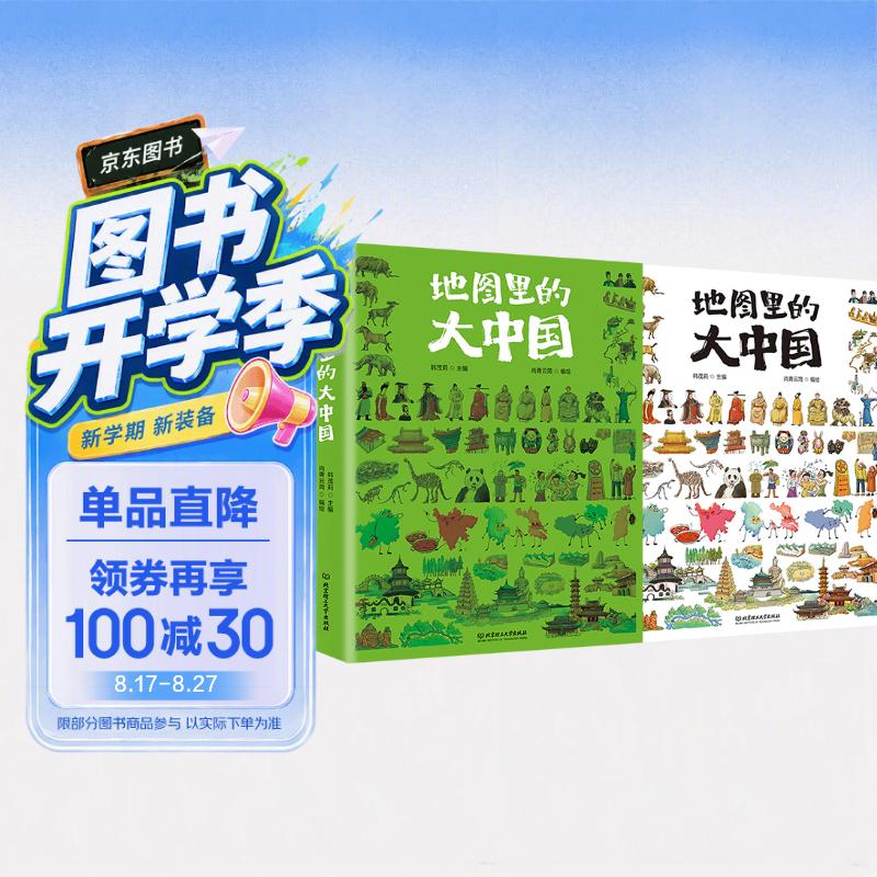 地图里的大中国 专为9-12岁孩子研发的地理通识读本 趣味地理科普书 献给所有小学生的宝藏级趣味地理科普全书 用搞笑的语言和手绘插图 再配以大量实景美图 让孩子轻松了解自己的祖国和家乡 地图里的大中国