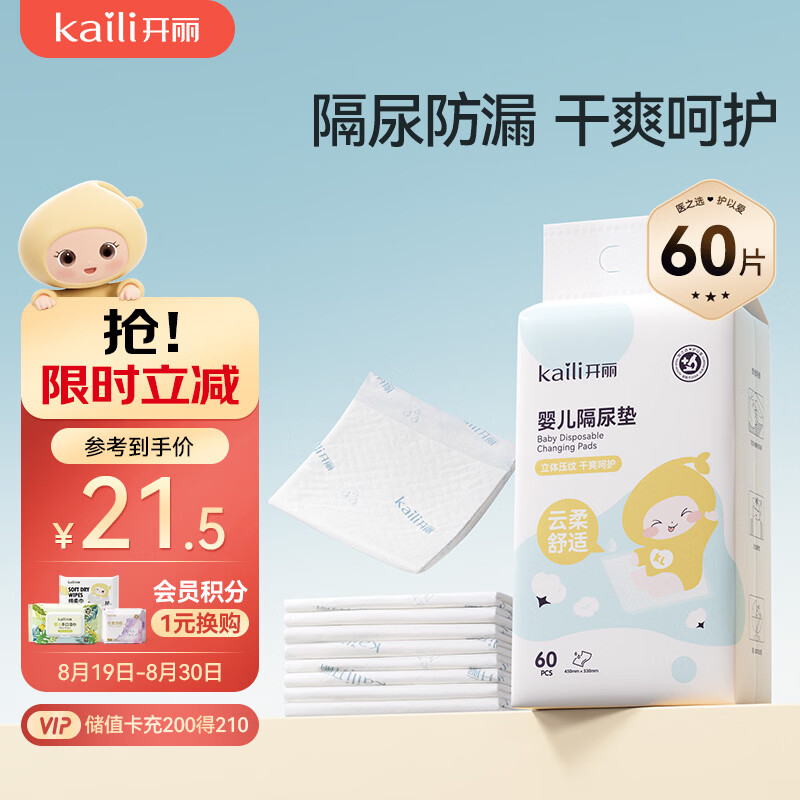开丽（Kaili）婴儿一次性隔尿垫60片35*45护理垫姨妈垫【透气干爽】不可洗尿垫