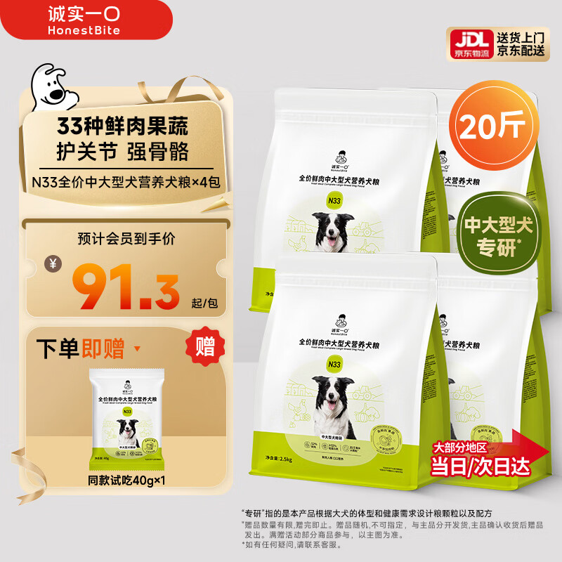 诚实一口N33鲜肉犬粮2.5kg*4 340元，诚实一口N33中大型犬粮2.5*8 649元 - 86线报