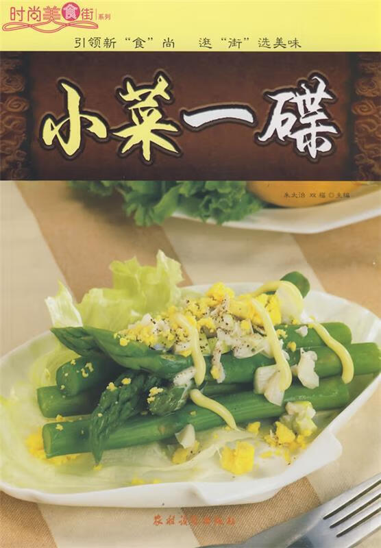 时尚美食街系列;小菜一碟 朱太治,双福 主编 9787504851741 农村读物