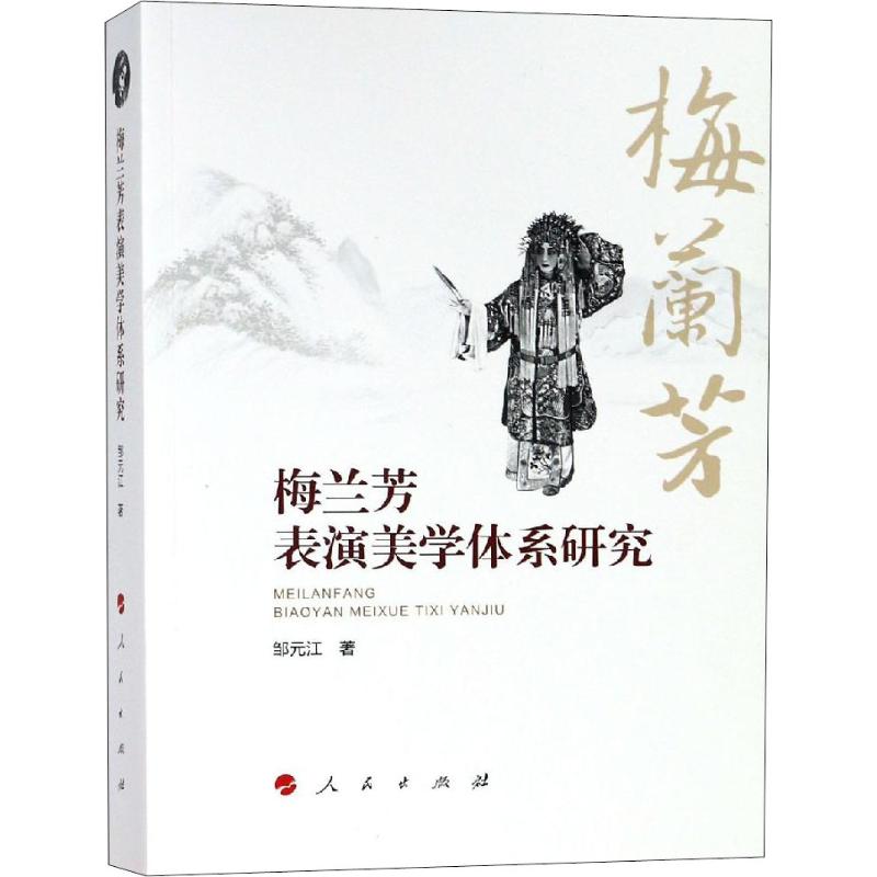 梅兰芳表演美学体系研究