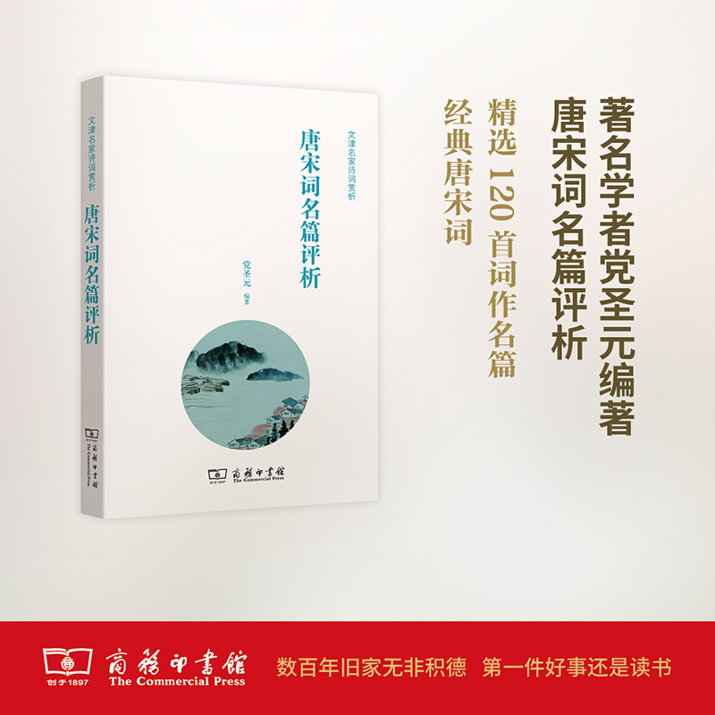 唐宋词名篇评析(文津名家诗词赏析)