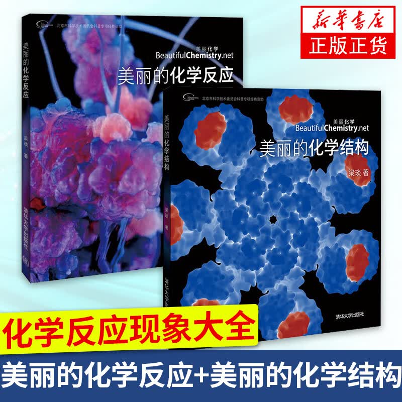 （2本）美丽的化学结构+美丽的化学反应 化学知识化学结构化学产品结构图集