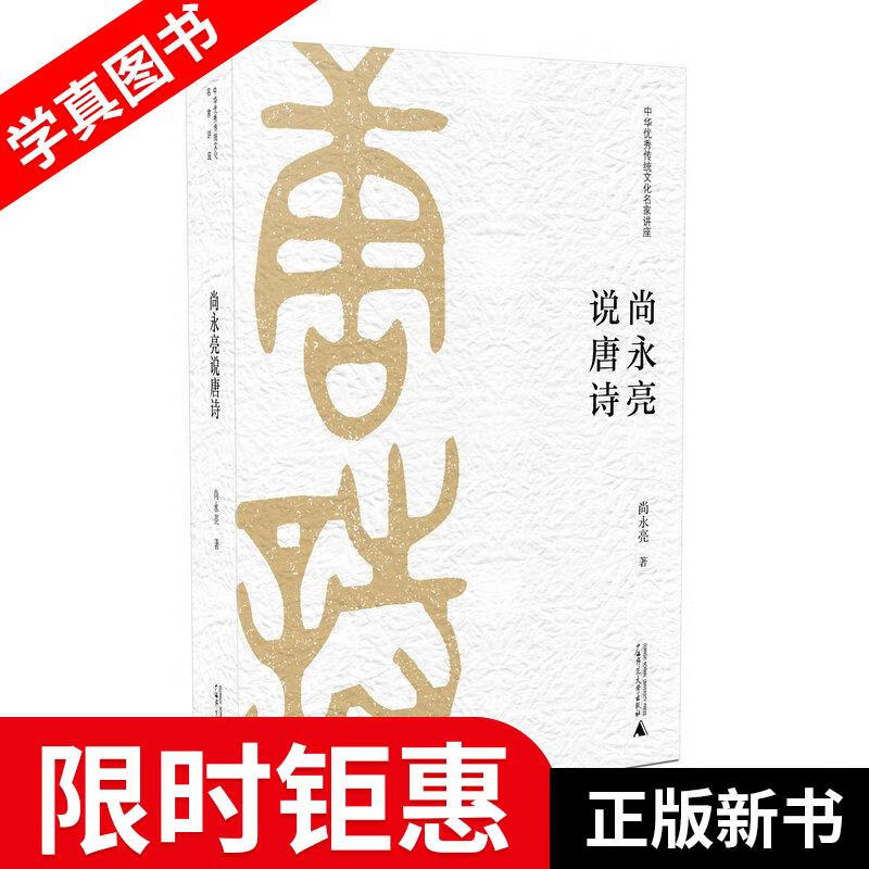 【正版全新】 尚永亮说唐诗 尚永亮 著 广西师范大学出版社