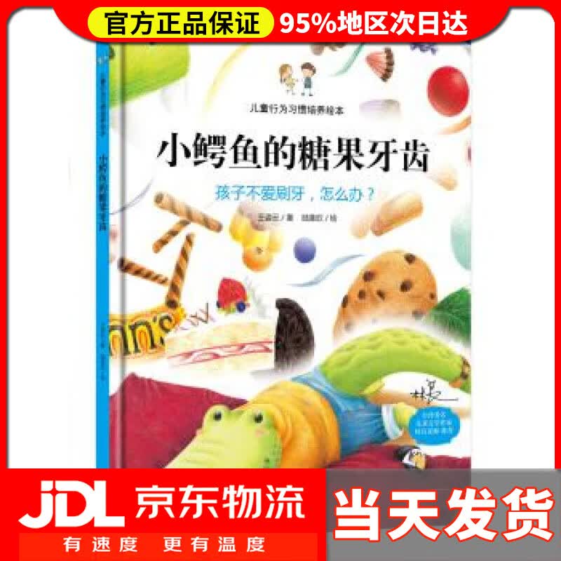 【送货上门】小鳄鱼的糖果牙齿:孩子不爱刷牙，怎么办？ 王姿云, 陆圣欣 中国人口出版社