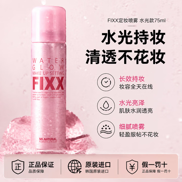 FIXX韩国sonatural fixx定妆喷雾持久防水控油快速补水秋冬保湿不脱妆 粉红色120ml两瓶装