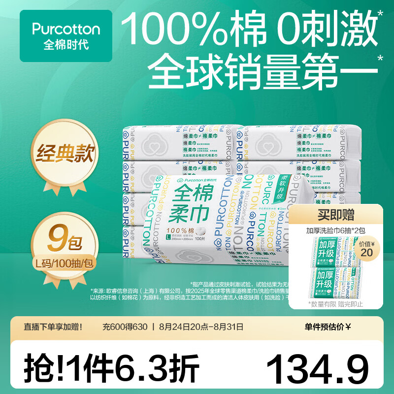 全棉时代45gsm经典款洗脸巾100抽*9包 114.9元 - 86线报