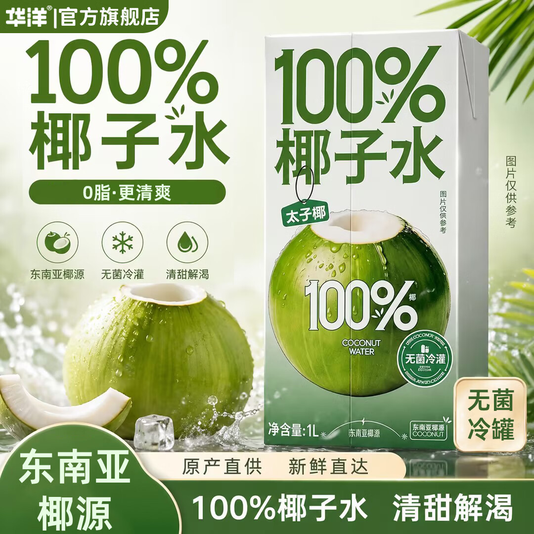 华洋100%椰子水1L 0添加 天然电解质椰汁无添加糖东南亚纯椰补水饮料 【6瓶】100%椰子水1L装