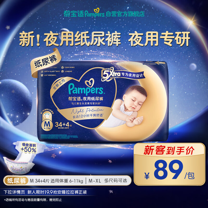 帮宝适夜用专研新夜用纸尿裤夏季超薄透气防漏M34+4婴儿尿不湿