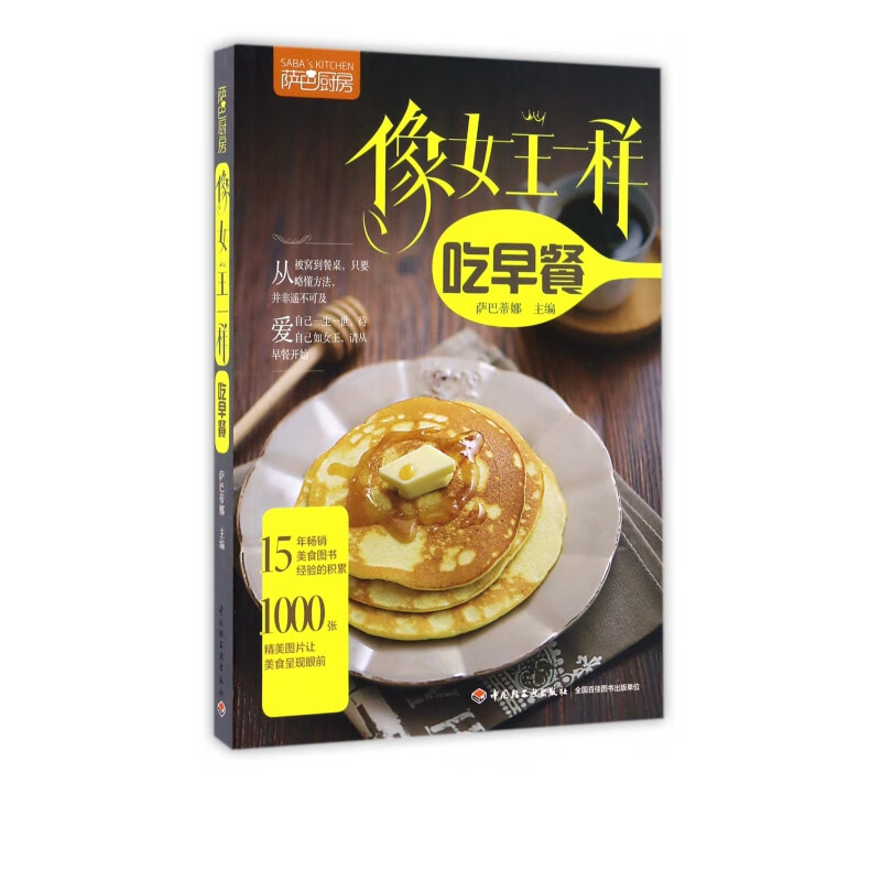 像女王一样吃早餐(萨巴厨房)