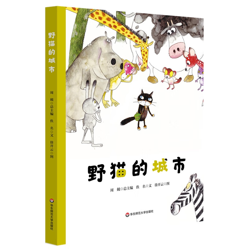 野猫的城市(精装)(美慧树原创绘本)