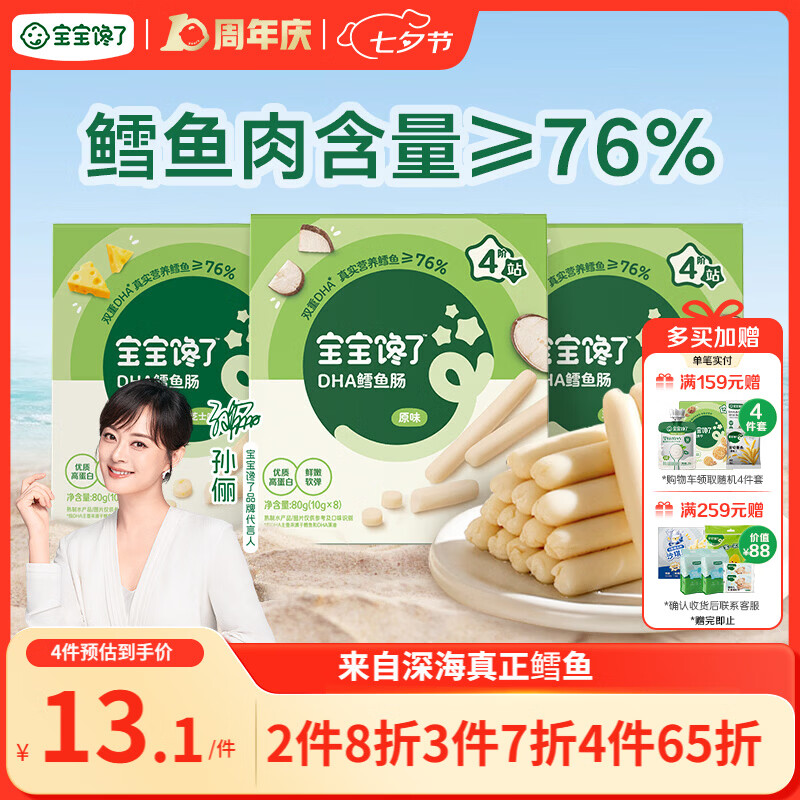 宝宝馋了 鳕鱼肠宝宝零食DHA高蛋白鱼肉肠 儿童宝宝零食享婴儿幼儿食谱80g