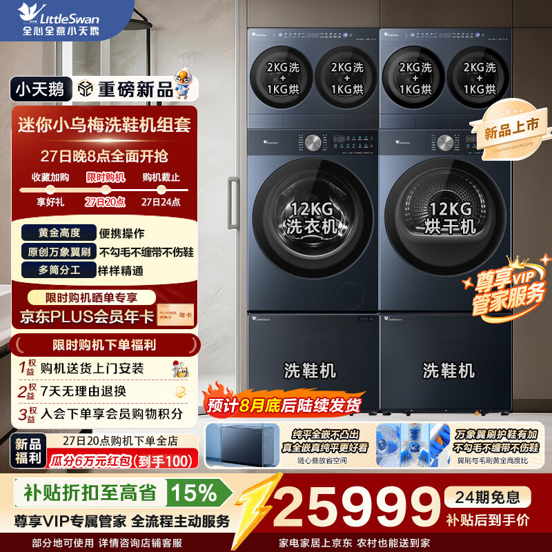 小天鹅（LittleSwan）全能洗衣房 滚筒洗衣机全自动洗烘套装组套洗鞋机 迷你小乌梅洗衣房多筒分区洗 小天鹅全能洗衣房|B3洗护6件套