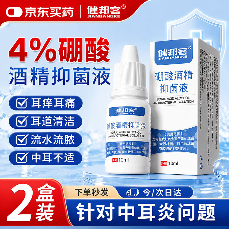 健邦客硼酸酒精滴耳液3%-4%儿童成人耳朵耳道清洁真菌感染洗耳抑菌液2盒